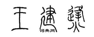 陈墨王建烽篆书个性签名怎么写