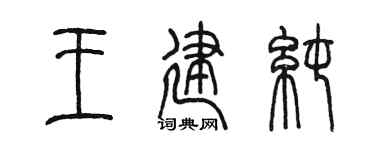 陈墨王建纯篆书个性签名怎么写