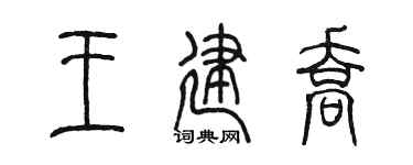 陈墨王建乔篆书个性签名怎么写