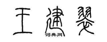 陈墨王建翠篆书个性签名怎么写