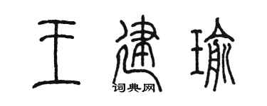 陈墨王建瑜篆书个性签名怎么写