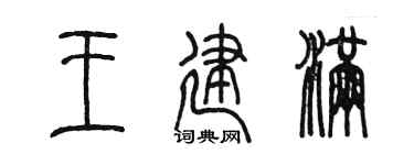 陈墨王建满篆书个性签名怎么写