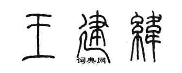 陈墨王建纬篆书个性签名怎么写