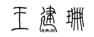 陈墨王建珊篆书个性签名怎么写