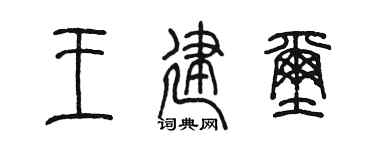 陈墨王建玺篆书个性签名怎么写