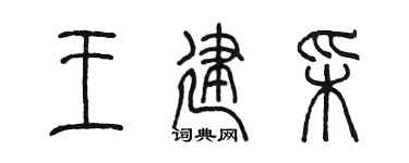 陈墨王建彩篆书个性签名怎么写