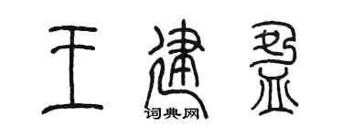 陈墨王建盈篆书个性签名怎么写