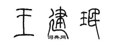 陈墨王建珉篆书个性签名怎么写