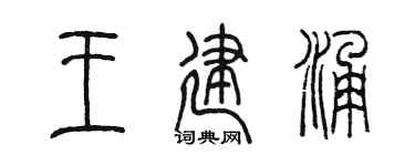 陈墨王建涌篆书个性签名怎么写