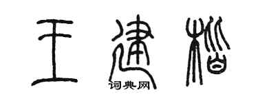 陈墨王建楷篆书个性签名怎么写