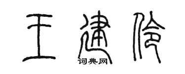 陈墨王建伶篆书个性签名怎么写