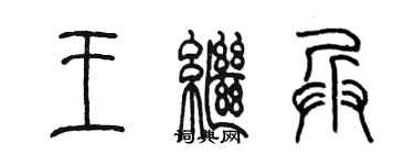 陈墨王继兵篆书个性签名怎么写