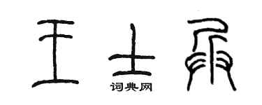 陈墨王士兵篆书个性签名怎么写
