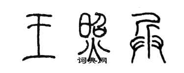 陈墨王照兵篆书个性签名怎么写
