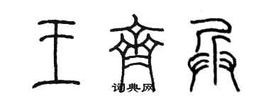 陈墨王齐兵篆书个性签名怎么写