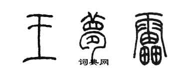 陈墨王梦雷篆书个性签名怎么写