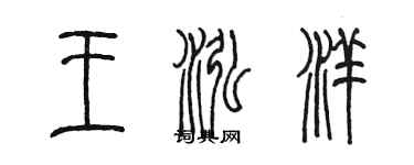 陈墨王泓洋篆书个性签名怎么写