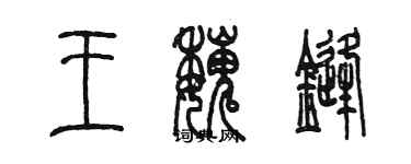 陈墨王魏锋篆书个性签名怎么写
