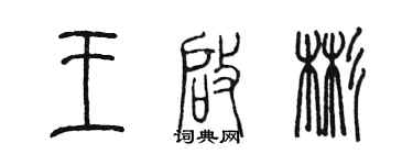陈墨王启彬篆书个性签名怎么写