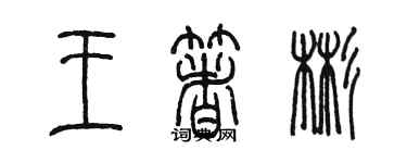 陈墨王著彬篆书个性签名怎么写
