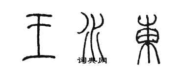 陈墨王水东篆书个性签名怎么写