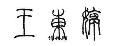 陈墨王东婷篆书个性签名怎么写