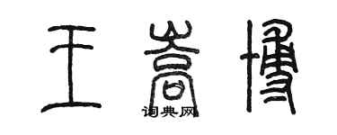 陈墨王嵩博篆书个性签名怎么写