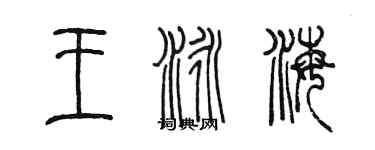 陈墨王泳海篆书个性签名怎么写