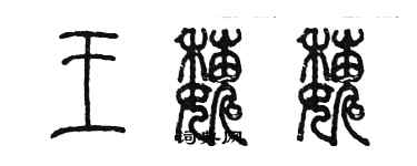 陈墨王巍巍篆书个性签名怎么写