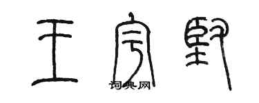 陈墨王宇坚篆书个性签名怎么写