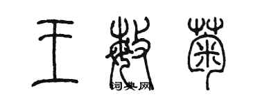 陈墨王敏菊篆书个性签名怎么写