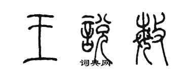 陈墨王悦敏篆书个性签名怎么写