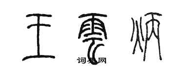 陈墨王云炳篆书个性签名怎么写
