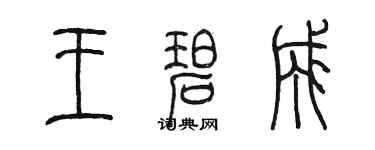 陈墨王碧成篆书个性签名怎么写