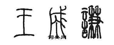 陈墨王成谦篆书个性签名怎么写
