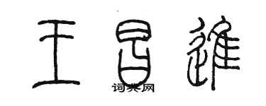 陈墨王昌进篆书个性签名怎么写