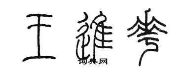 陈墨王进花篆书个性签名怎么写