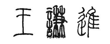 陈墨王谦进篆书个性签名怎么写
