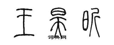 陈墨王昊昕篆书个性签名怎么写