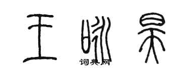 陈墨王咏昊篆书个性签名怎么写