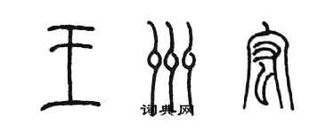 陈墨王洲宏篆书个性签名怎么写