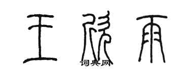 陈墨王欣雨篆书个性签名怎么写