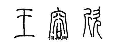 陈墨王容欣篆书个性签名怎么写