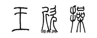 陈墨王欣操篆书个性签名怎么写