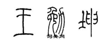 陈墨王勉坤篆书个性签名怎么写