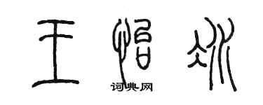 陈墨王怡冰篆书个性签名怎么写