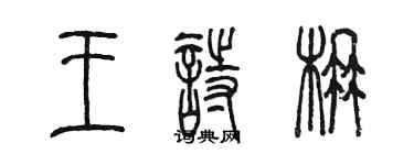 陈墨王诗楠篆书个性签名怎么写