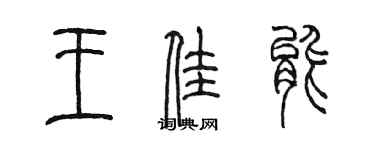 陈墨王佳能篆书个性签名怎么写