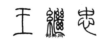 陈墨王继忠篆书个性签名怎么写