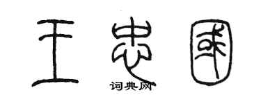 陈墨王忠国篆书个性签名怎么写